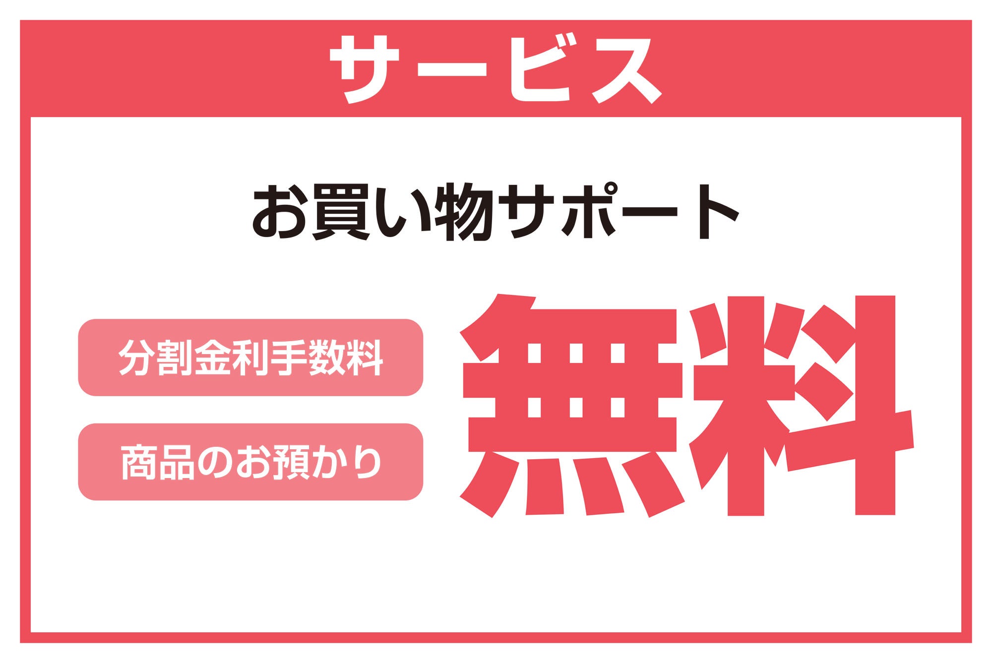 お買い物をサポートする
サービス