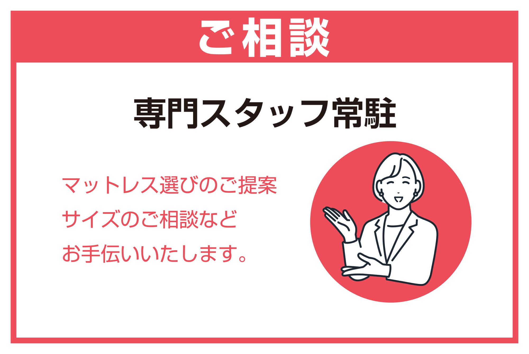 専門スタッフが
アドバイス