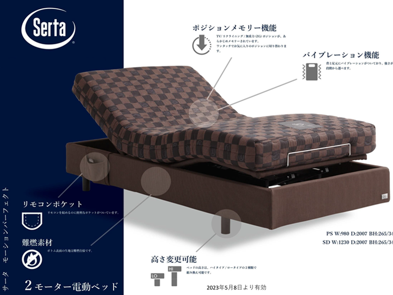 SERTA/電動２モーターベッド