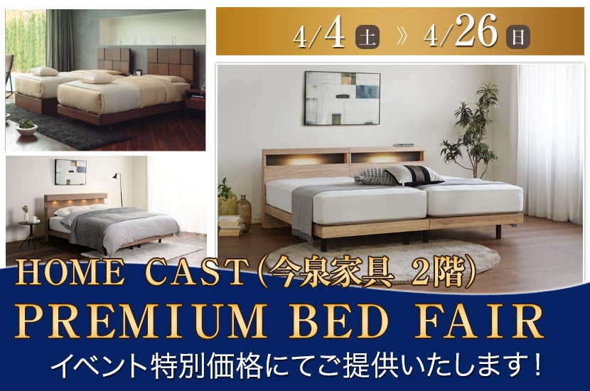 ＰＲＥＭＩＵＭ ＢＥＤ ＦＡＩＲ  ＨＯＭＥ ＣＡＳＴ（今泉家具 ２Ｆ）