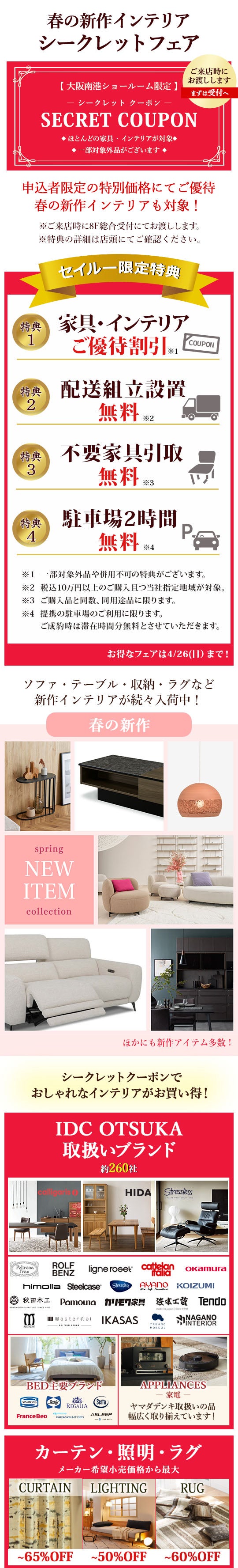 大塚家具「春の新作インテリアシークレットフェア」IDC OTSUKA大阪南港 