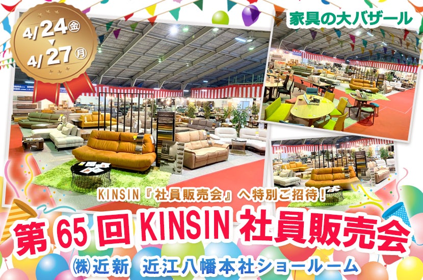 第65回KINSIN社員販売会