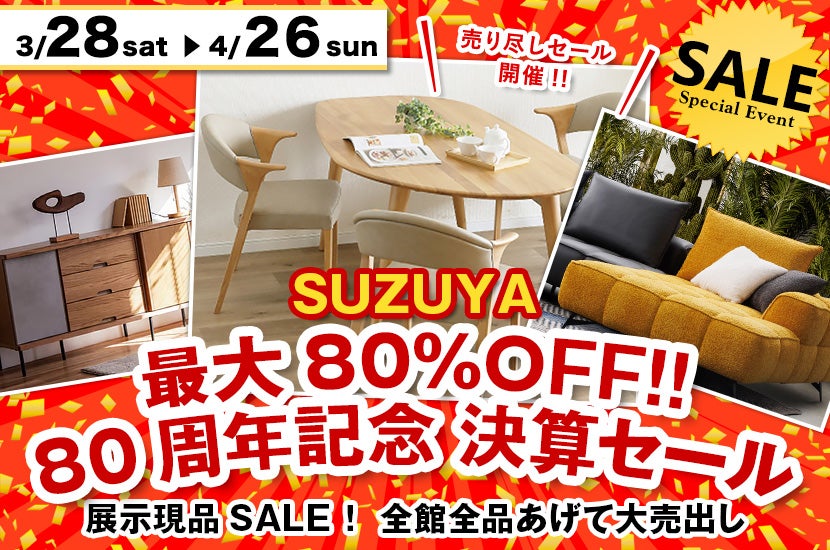 最大80%OFF!!  80周年記念 決算セール