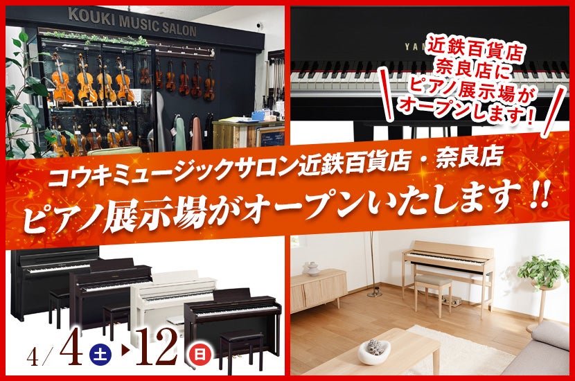 ピアノ展示場がオープンいたします!!｜奈良県のアウトレット家具