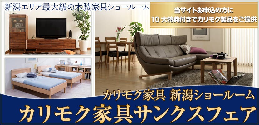 カリモク家具 新潟ショールーム　サンクスフェア