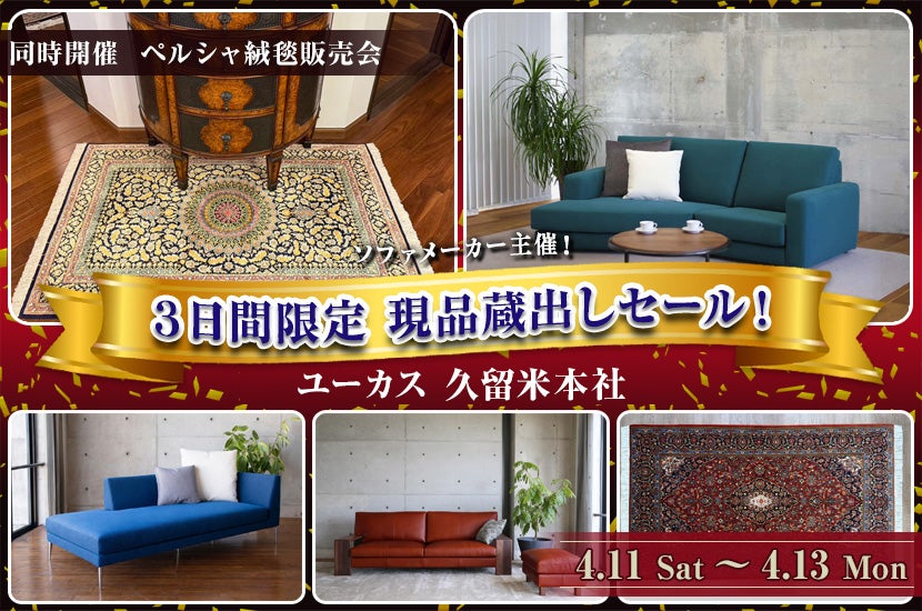 3日間限定 現品蔵出しセール！｜福岡県のアウトレット家具(インテリア