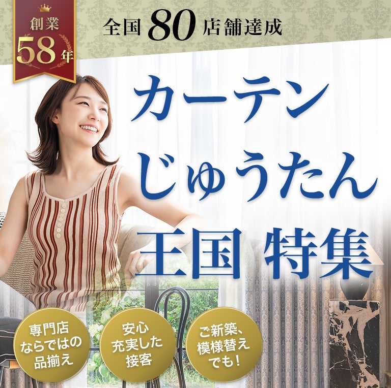 話せる、見つかる、カーテン&じゅうたんの専門店 カーテンじゅうたん王国