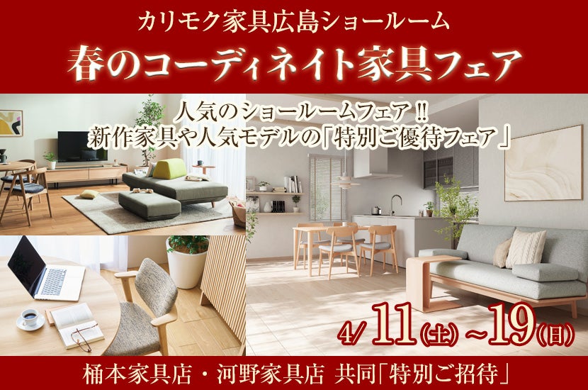 カリモク家具 広島ショールーム 　春のコーディネイト家具フェア（4/11㊏～4/19㊐）