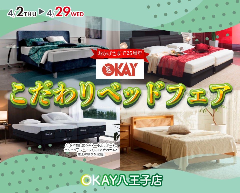 OKAY八王子店 WEB限定！《 OKAYこだわりのベッドフェア》開催！ 八王子 