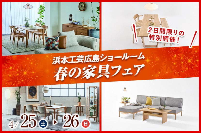 春の家具フェア
