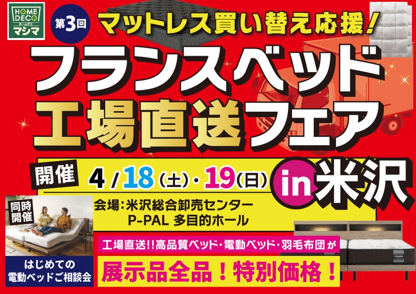 『フランスベッド工場直送フェア』in米沢