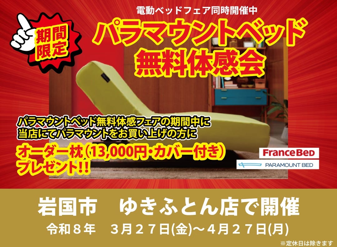 パラマウントベッド体感フェア