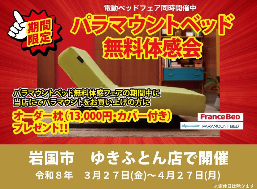 パラマウントベッド体感フェア