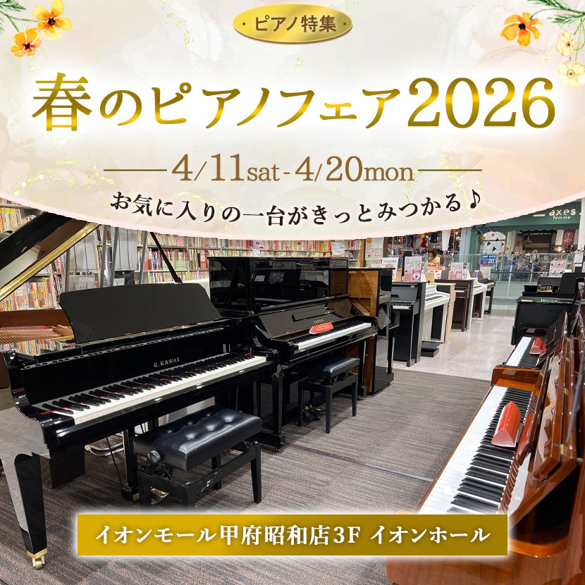 春のピアノフェア2026  in島村楽器イオンモール甲府昭和店