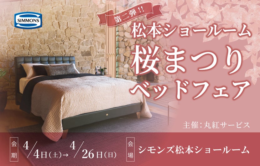 シモンズ松本ショールーム『ショールーム桜まつりベッドフェア第2弾 