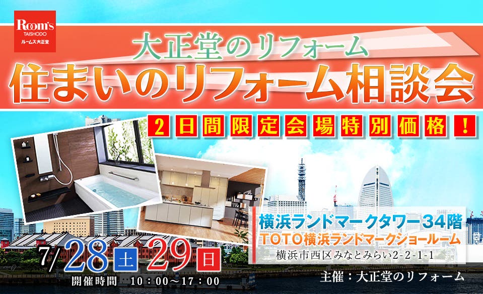 大正堂のリフォーム 住まいのリフォーム相談会in横浜ランドマークタワー