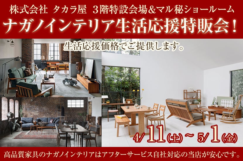 ナガノインテリア生活応援特販会！