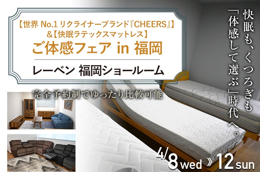 【世界No.1リクライナーブランド『CHEERS』】＆【快眠ラテックスマットレス】ご体感フェア in 福岡