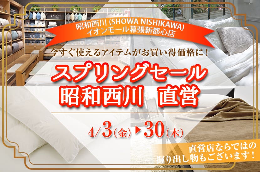 スプリングセール   昭和西川　直営　inイオンモール幕張新都心店