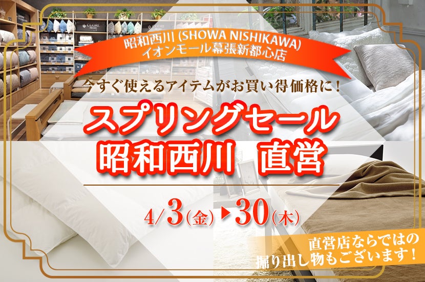 スプリングセール   昭和西川　直営　inイオンモール幕張新都心店