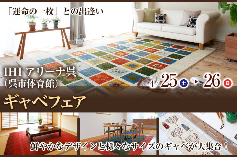 ギャベフェアin IHIアリーナ呉（呉市体育館）　4/25~26
