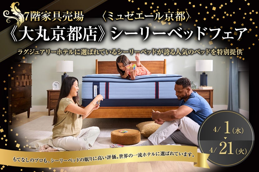 《大丸京都店》シーリーベッドフェア