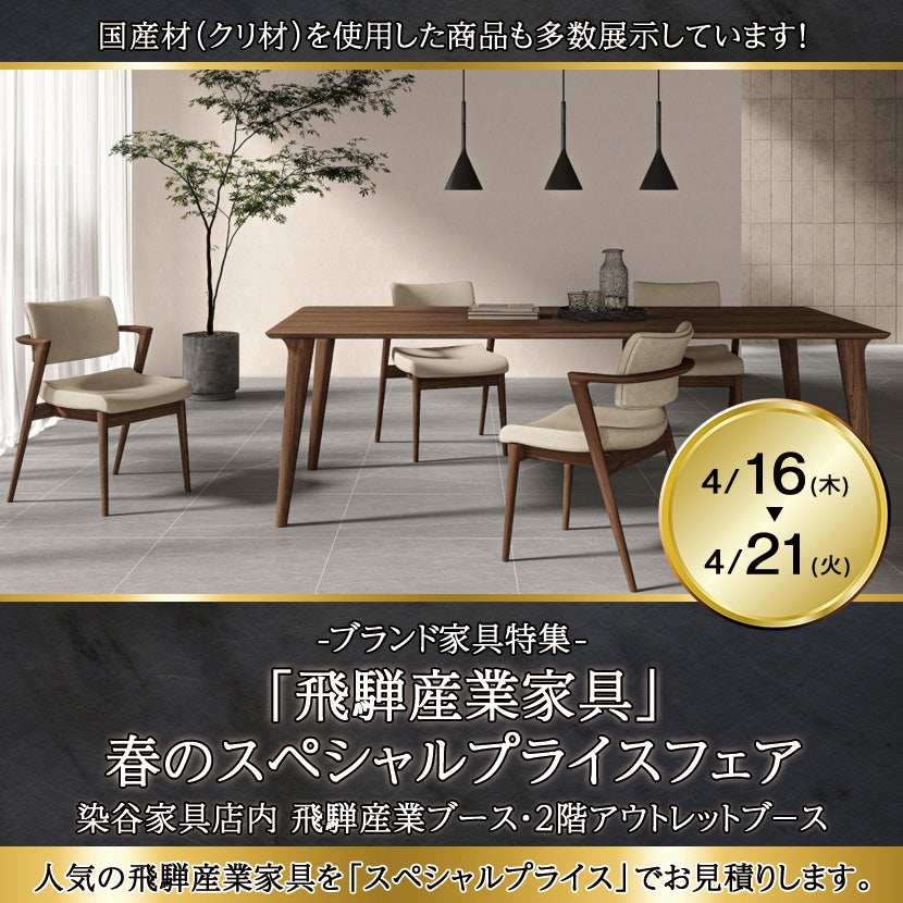 飛騨産業家具」春のスペシャルプライスフェア｜東京都のアウトレット 