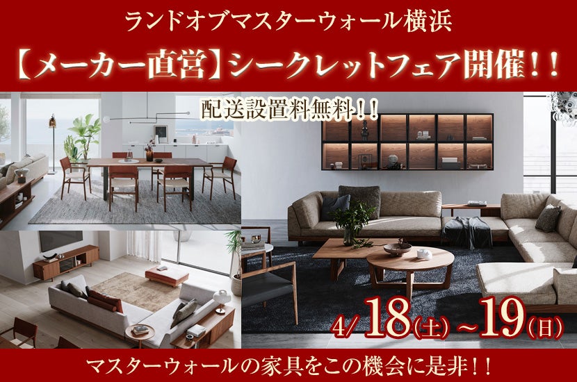 メーカー直営】マスターウォール横浜 シークレットフェア開催