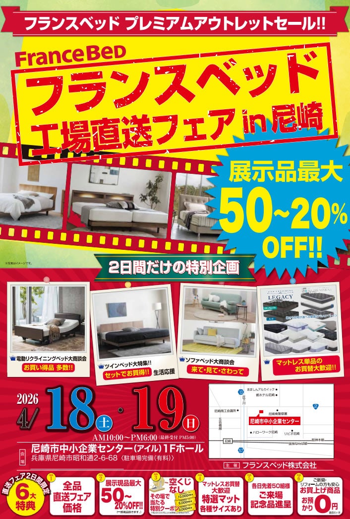 フランスベッド 工場直送フェアin尼崎｜兵庫県のアウトレット家具