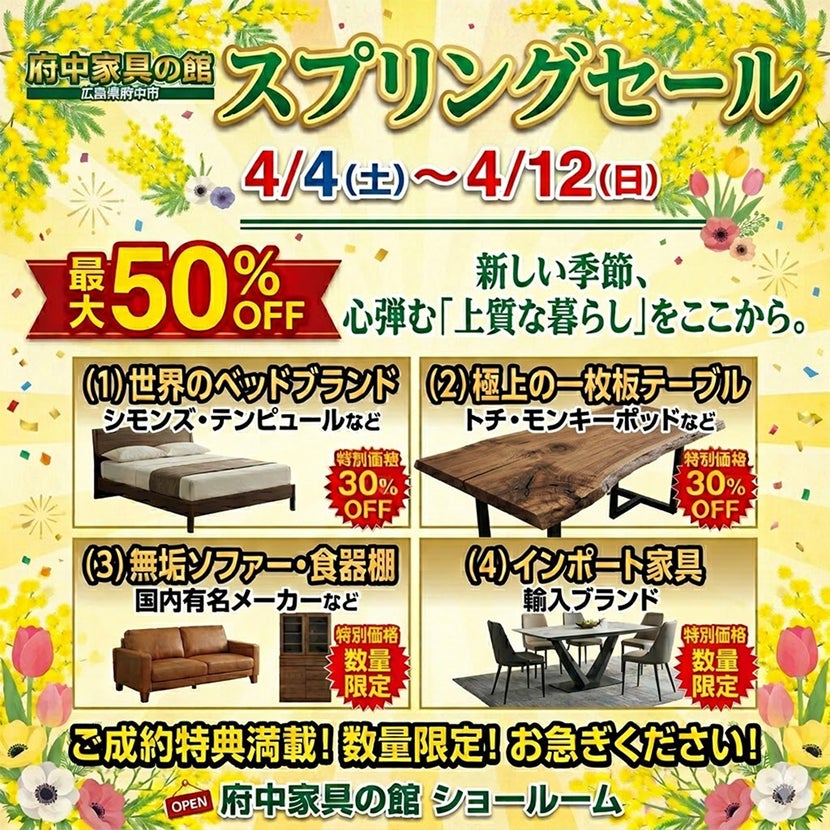 スプリングセール｜広島県のアウトレット家具(インテリア)のセール 