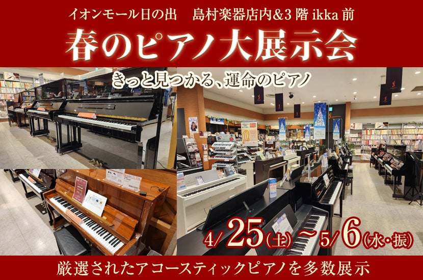 春のピアノ大展示会