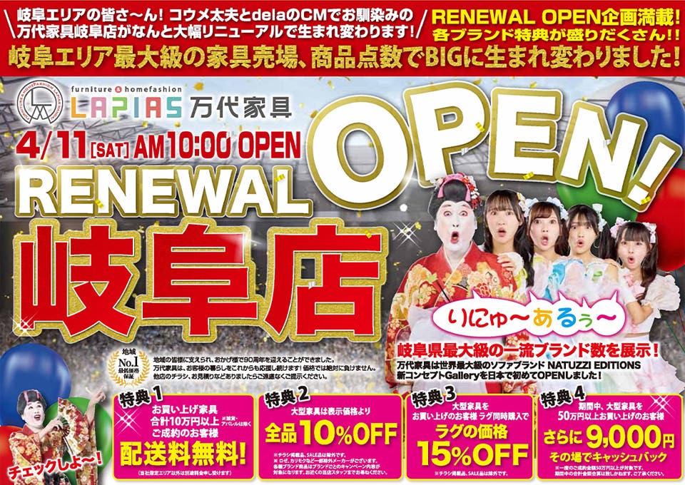 LAPIAS万代家具 岐阜店 リニューアルオープンセール！