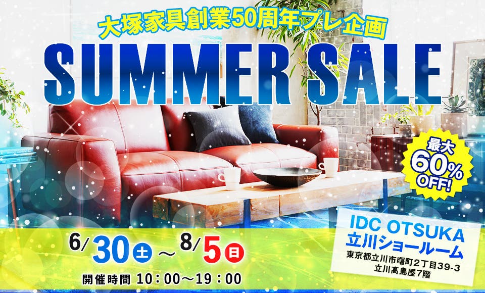IDC OTSUKA 立川ショールーム　「SUMMER SALE」