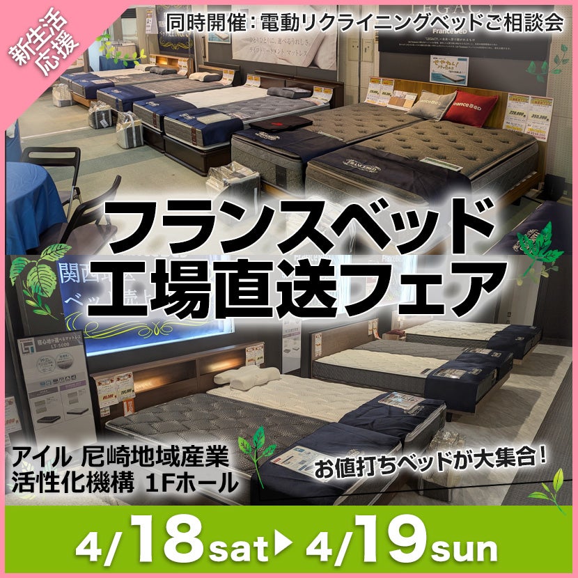 フランスベッド  工場直送フェアin尼崎