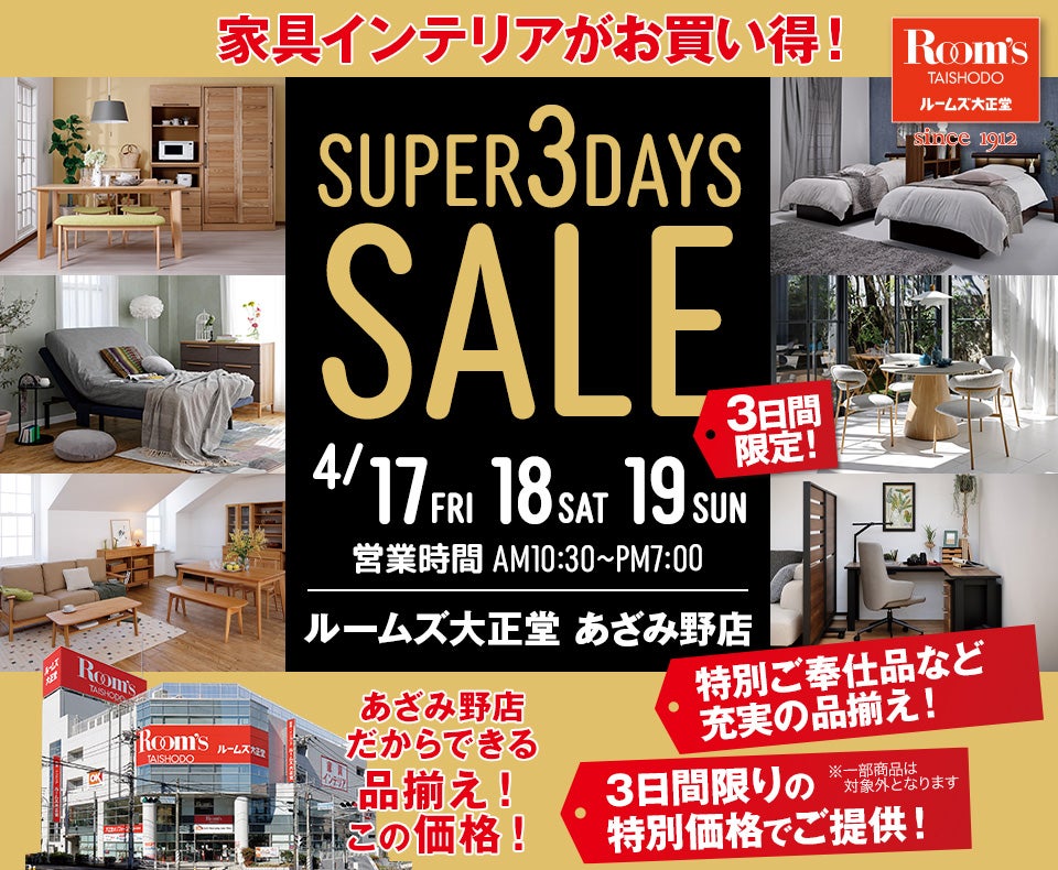ルームズ大正堂 あざみ野店 SUPER 3DAYS SALE｜神奈川県のアウトレット