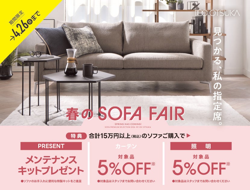 見つかる、わたしの指定席！
「春のソファフェア」