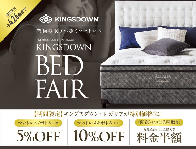 究極の眠りへ導くマットレス
「キングスダウンベッドフェア」