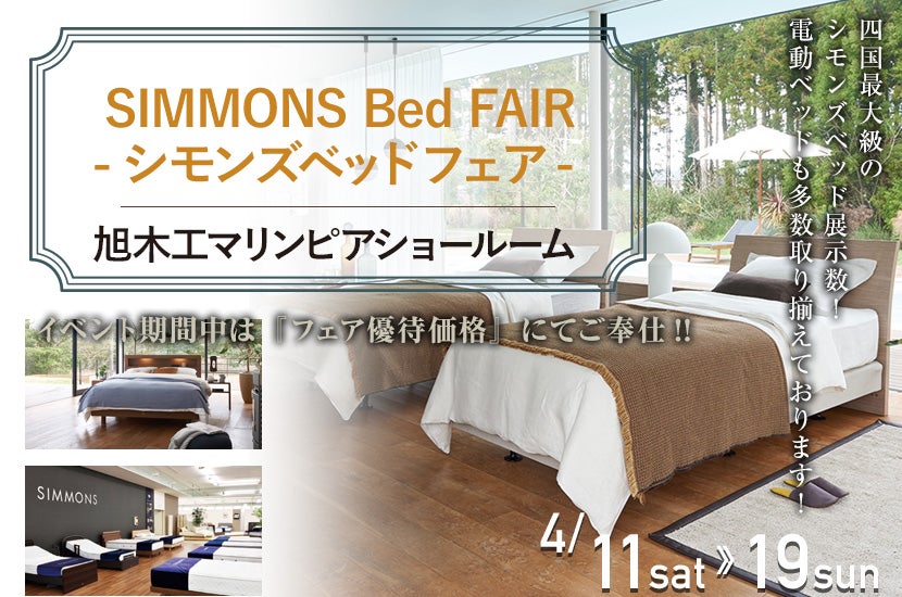 SIMMONS Bed FAIR   -シモンズベッドフェア-
