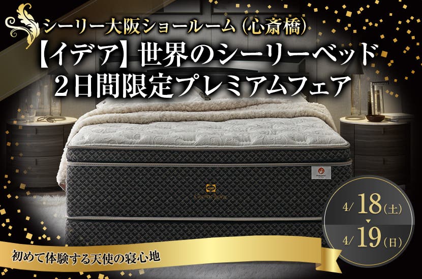 【イデア】世界のシーリーベッド　２日間限定プレミアムフェア