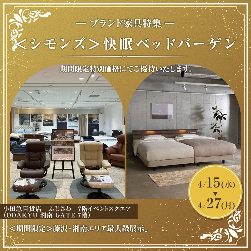 小田急百貨店ふじさわ店　＜シモンズ＞快眠ベッドバーゲン