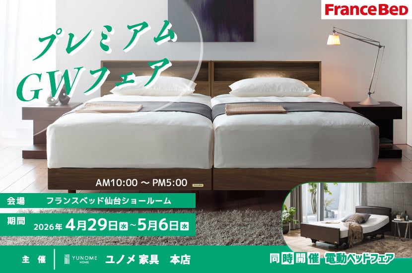 フランスベッド仙台ショールーム【プレミアムGWフェア】　同時開催「電動ベッドご相談会」
