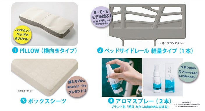 パラマウントベッド公式 プレゼントキャンペーン！