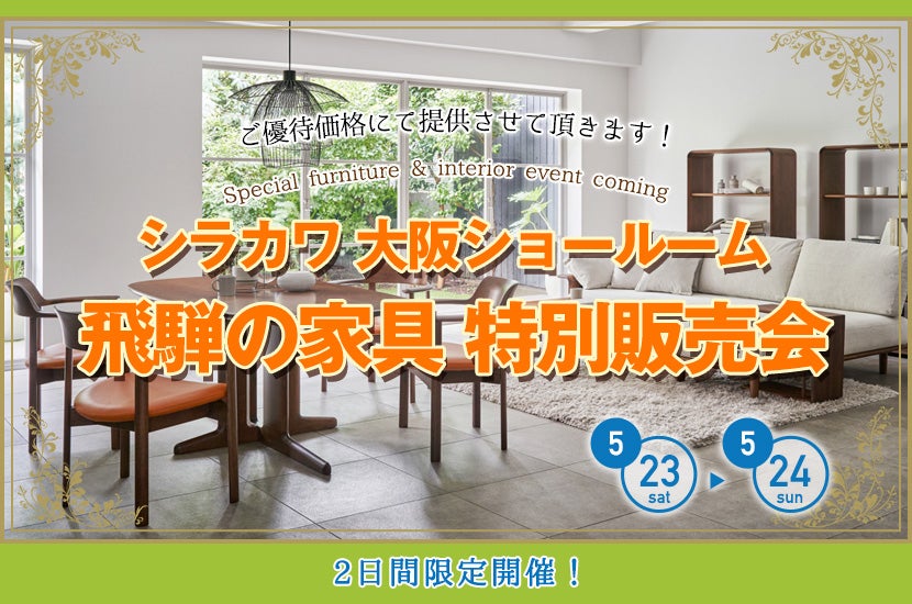 飛騨の家具　シラカワ大阪ショールーム　特別販売会
