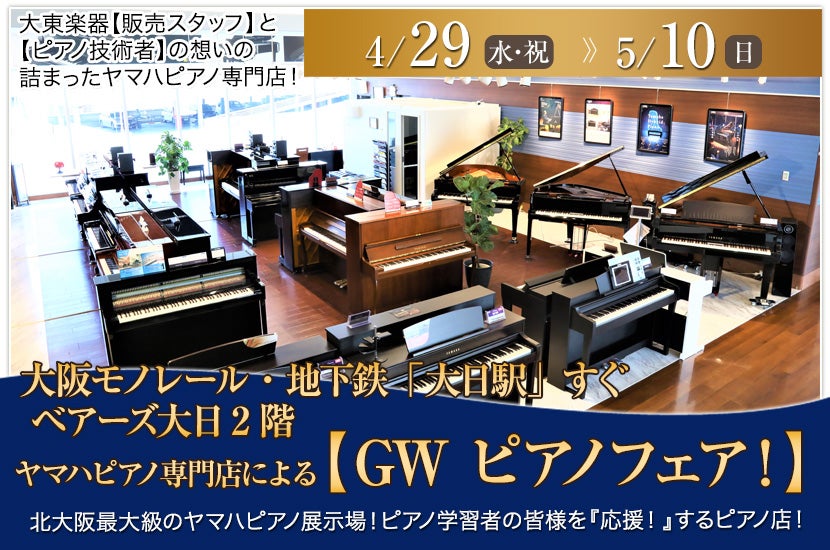 ヤマハピアノ専門店による【 GW ピアノフェア！】