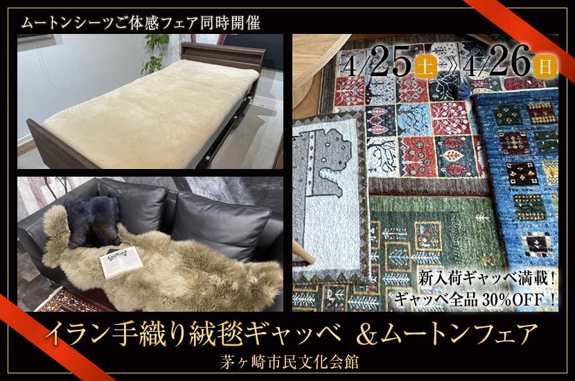 イラン手織り絨毯ギャッベ ＆ムートンフェア