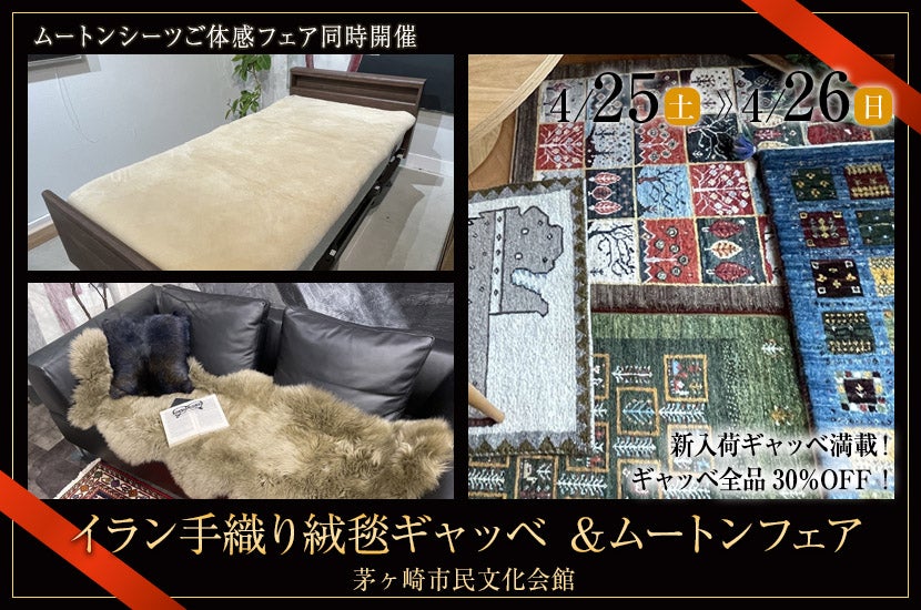 イラン手織り絨毯ギャッベ ＆ムートンフェア