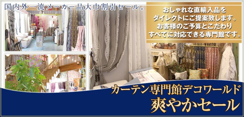 カーテン専門館デコワールド爽やかセール