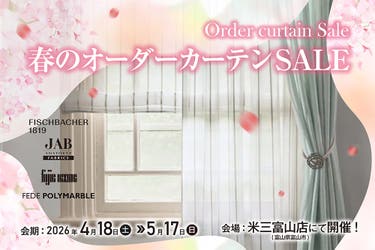 春のオーダーカーテンSALE