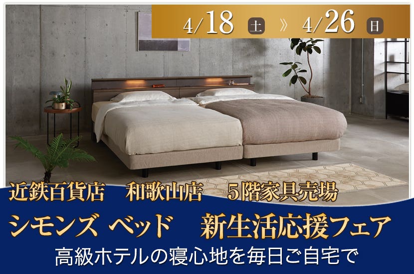 近鉄百貨店　和歌山店  シモンズ ベッド　新生活応援フェア