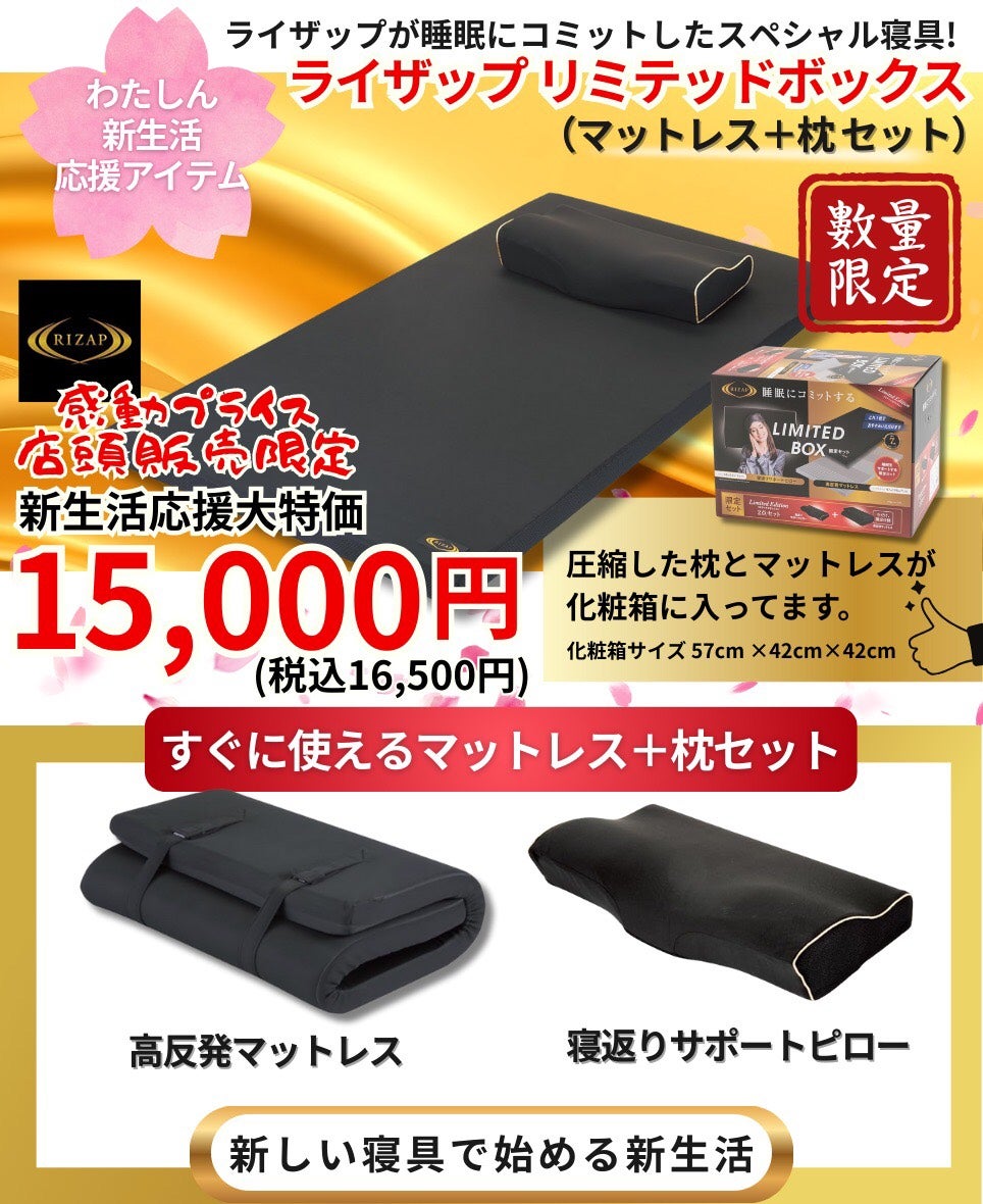 ライザップリミテッドBOX（マットレス+枕セット）！！